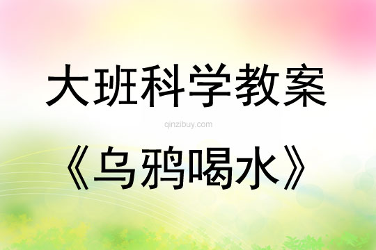 大班科學活動烏鴉喝水說課稿教案反思