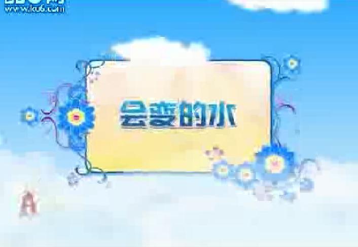 幼兒科學教育會變的水FLASH課件動畫