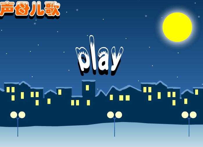 幼兒快樂拼音聲母兒歌FLASH課件動畫