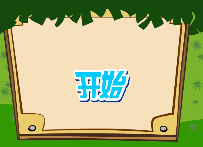 幼兒快樂拼音前鼻韻母in的FLASH課件動畫
