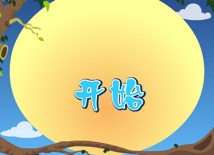 幼兒快樂拼音聲母h的FLASH課件動畫