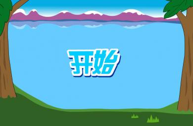 幼兒快樂拼音前鼻韻母un FLASH課件動畫