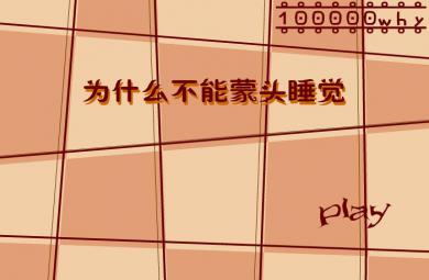 幼兒科普為什么不能蒙頭睡覺？FLASH課件動畫