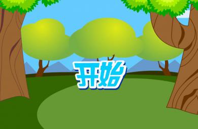 幼兒快樂拼音前鼻韻母en的FLASH課件動畫