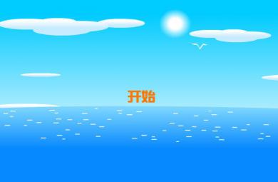 幼兒快樂拼音復韻母ai的FLASH課件動畫