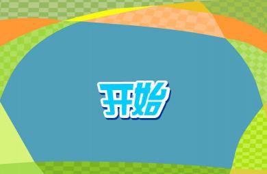幼兒快樂拼音聲母w的FLASH課件動畫