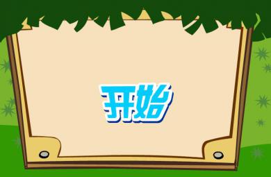 幼兒快樂拼音后鼻韻母ang的FLASH課件動畫