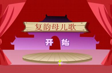幼兒快樂拼音復韻母兒歌FLASH課件動畫