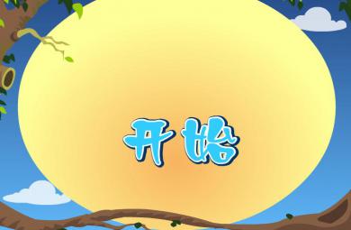 幼兒快樂拼音聲母y的FLASH課件動畫