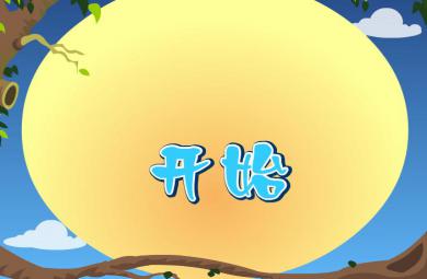 幼兒快樂拼音聲母f的FLASH課件動畫