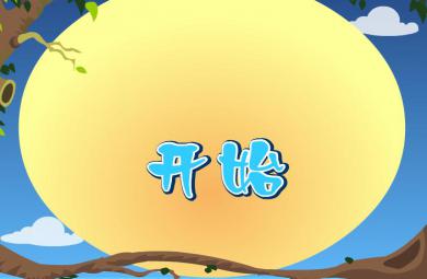 幼兒快樂拼音聲母sh的FLASH課件動畫