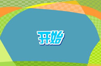 幼兒快樂拼音聲母j的FLASH課件動畫