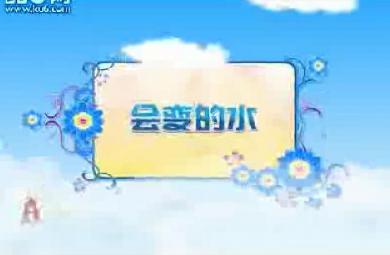 幼兒科學(xué)教育會變的水FLASH課件動畫