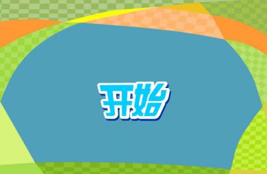 幼兒快樂拼音聲母r的FLASH課件動畫