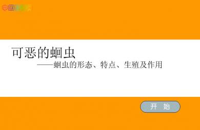 幼兒科普可惡的蛔蟲FLASH課件動畫