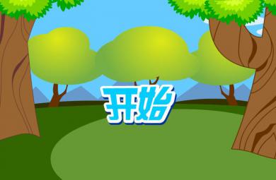 幼兒快樂拼音后鼻韻母ing的FLASH課件動畫