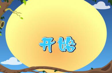 幼兒快樂拼音整體認讀音節ci的FLASH課件動畫