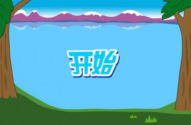 幼兒快樂拼音前鼻韻母an的FLASH課件動畫