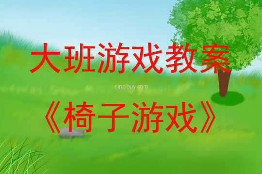 大班體育活動椅子游戲教學反思