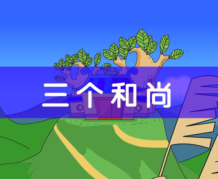 幼兒童話三個和尚FLASH課件動畫