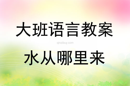 大班語言童話故事水從哪里來教案反思
