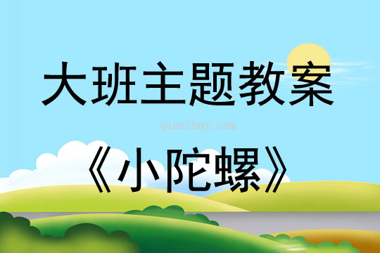 大班主題綜合活動(dòng)小陀螺教案反思