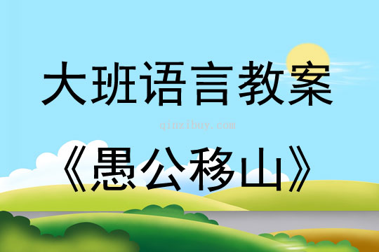 大班語言愚公移山教案反思