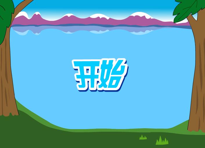 幼兒拼音后鼻韻母eng的FLASH課件動畫