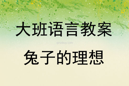 大班語(yǔ)言兔子的理想教案反思