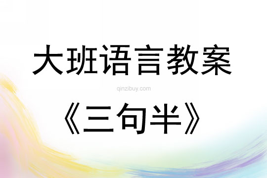 大班語言游戲三句半教案反思