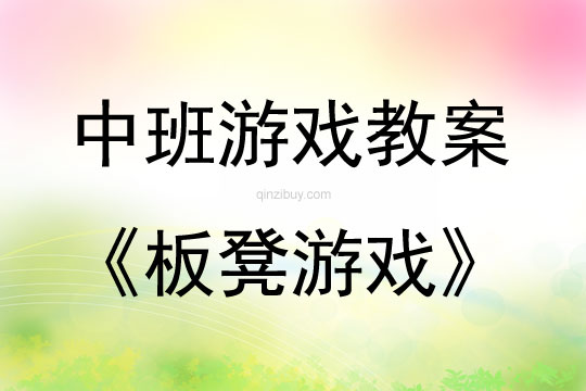 中班體育游戲教學板凳游戲教案反思
