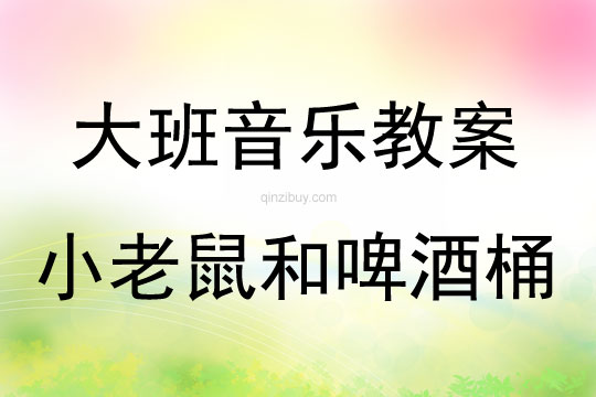 大班音樂欣賞小老鼠和啤酒桶教案反思
