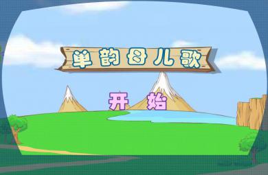 幼兒學拼音單韻母兒歌FLASH課件動畫