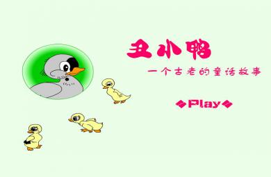 幼兒童話故事丑小鴨FLASH課件動畫