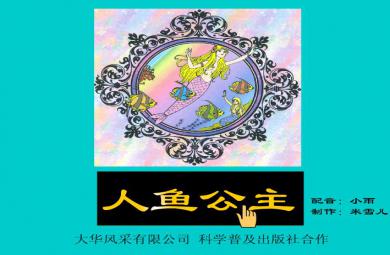 幼兒童話人魚公主FLASH課件動畫