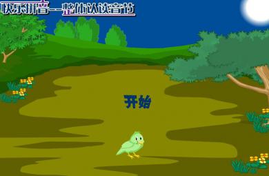 幼兒快樂拼音整體認讀音節zi的FLASH課件動畫