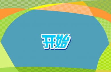 幼兒拼音聲母w的FLASH課件動畫