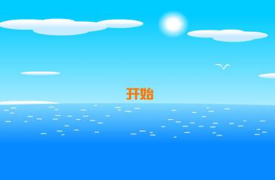 幼兒快樂(lè)學(xué)拼音復(fù)韻母ao的FLASH課件動(dòng)畫