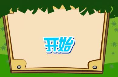 幼兒拼音后鼻韻母ang的FLASH課件動畫