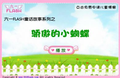 幼兒童話故事驕傲的小蝴蝶FLASH課件動畫