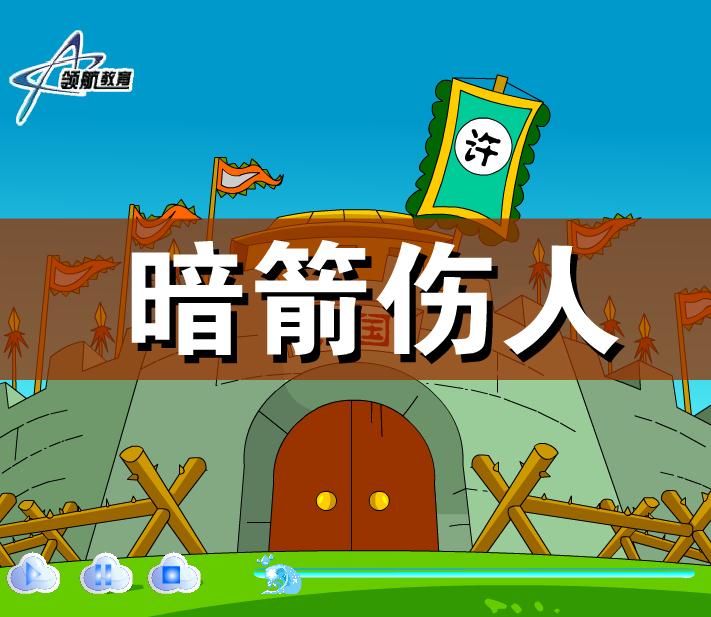 幼兒園暗箭傷人FLASH課件動畫
