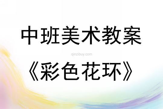 中班美術彩色花環教案反思