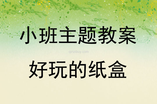 小班主題好玩的紙盒教案反思