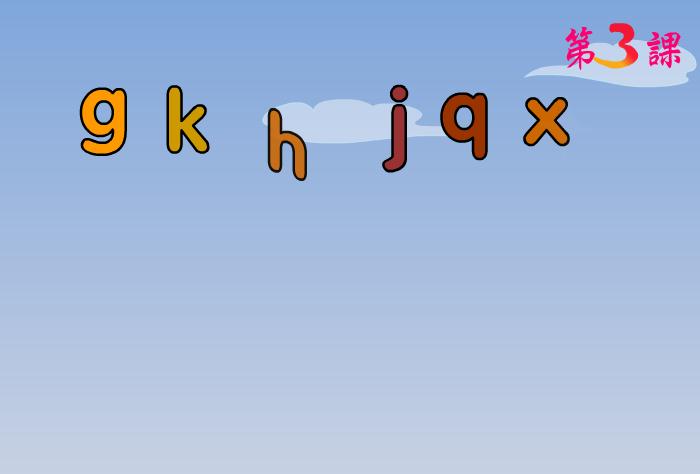幼兒學拼音gkh jqx的FLASH課件動畫