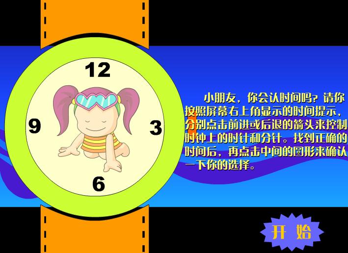 幼兒游戲認識時間FLASH課件動畫