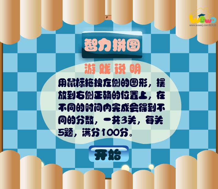 幼兒游戲智力拼圖FLASH課件動畫