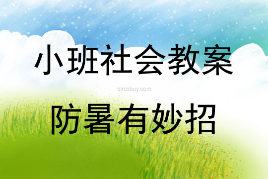 小班社會領(lǐng)域防暑有妙招教案反思
