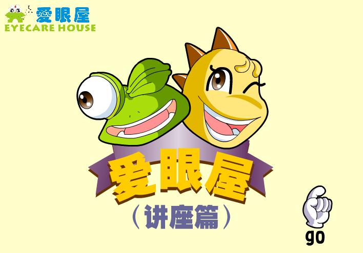 幼兒園愛護眼睛愛眼屋FLASH課件動畫