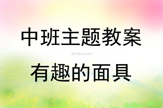 中班主題藝術活動有趣的面具教案反思