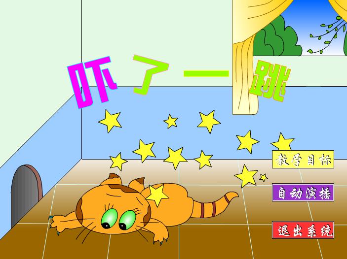幼兒園奧爾夫音樂嚇了一跳FLASH課件動畫